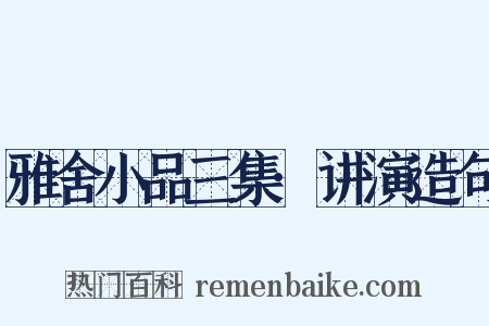 雅舍小品三集·讲演造句是什么意思的图片